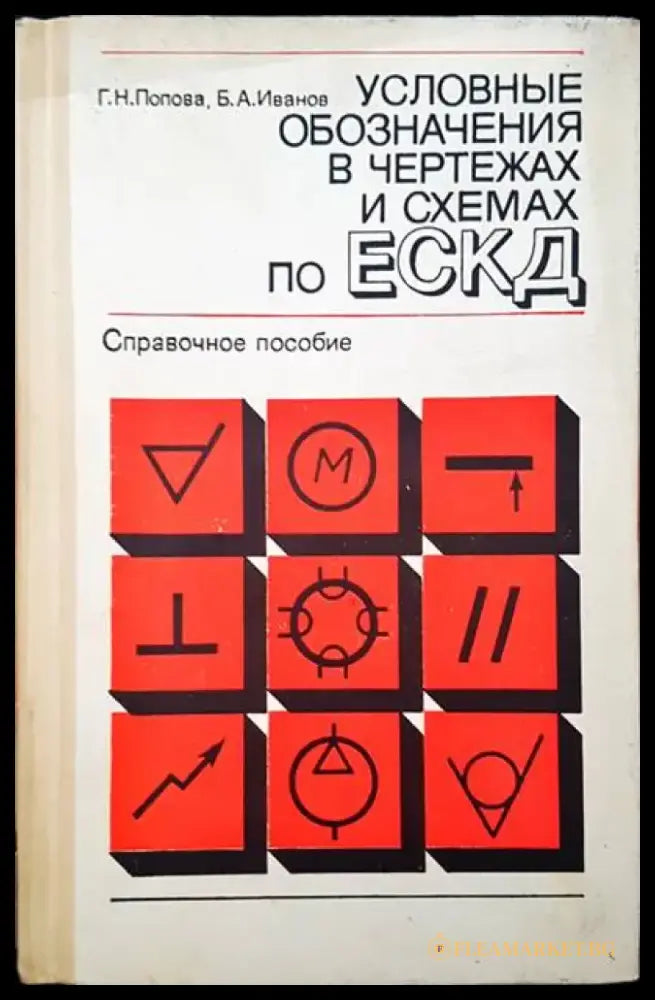Условные обозначения в чертежах и схемах по ЕСКД - Книги