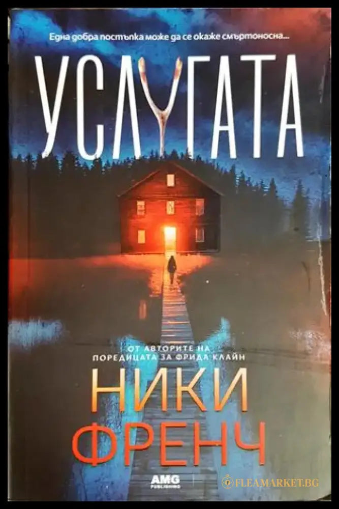 Услугата (3909) - Книга