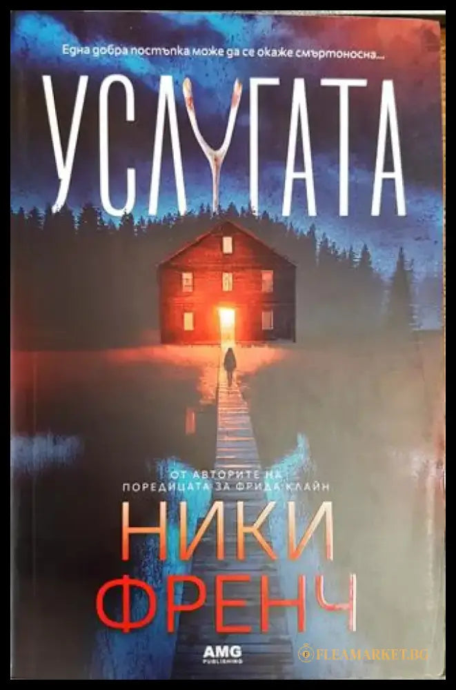 Услугата (3888) - Книга