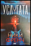 Услугата - Книги