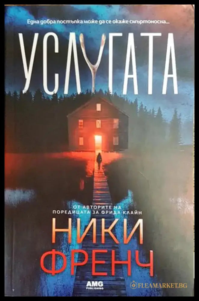 Услугата - Книги