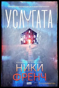 Услугата-НФ - Книга