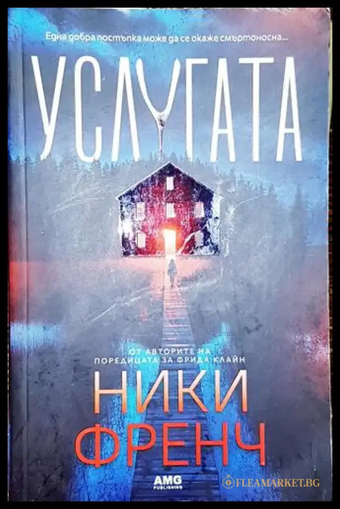 Услугата-НФ - Книга