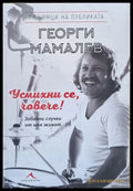 Усмихни се човече! (844) - Книга