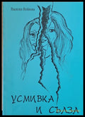 Усмивка и сълза - Книги