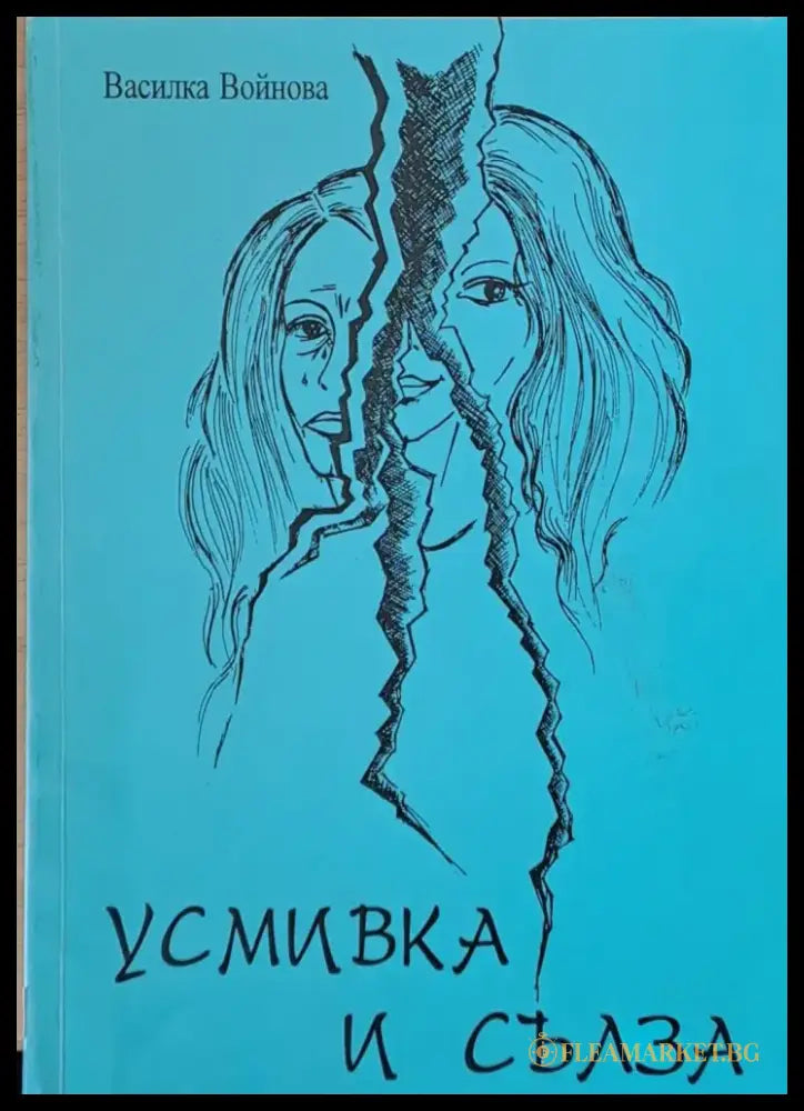 Усмивка и сълза - Книги