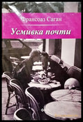 Усмивка почти - Книги