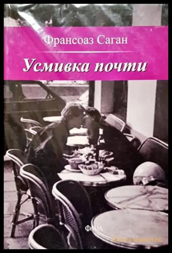 Усмивка почти - Книги