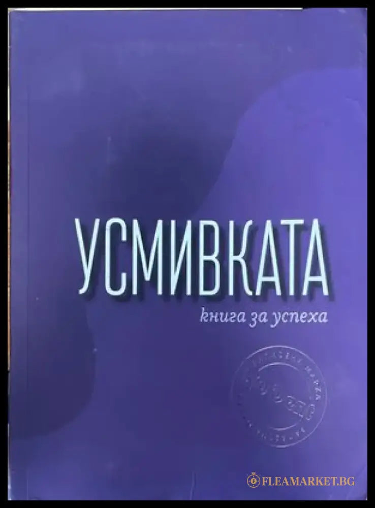 Усмивката - Книги
