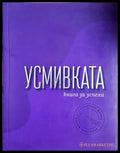 Усмивката - Георги Тошев