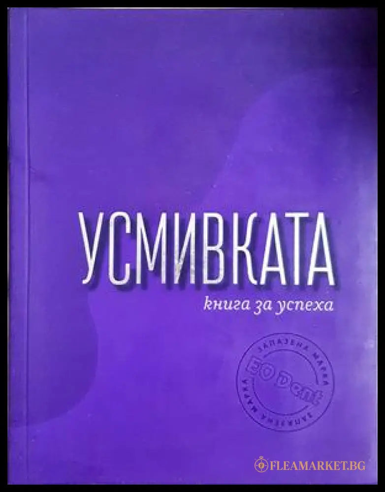Усмивката - Георги Тошев