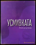 Усмивката - книга за успеха - Книги