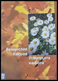 Усмивката на Бога - Книги