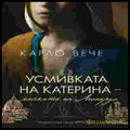 Усмивката на Катерина - Карло Вече - корица