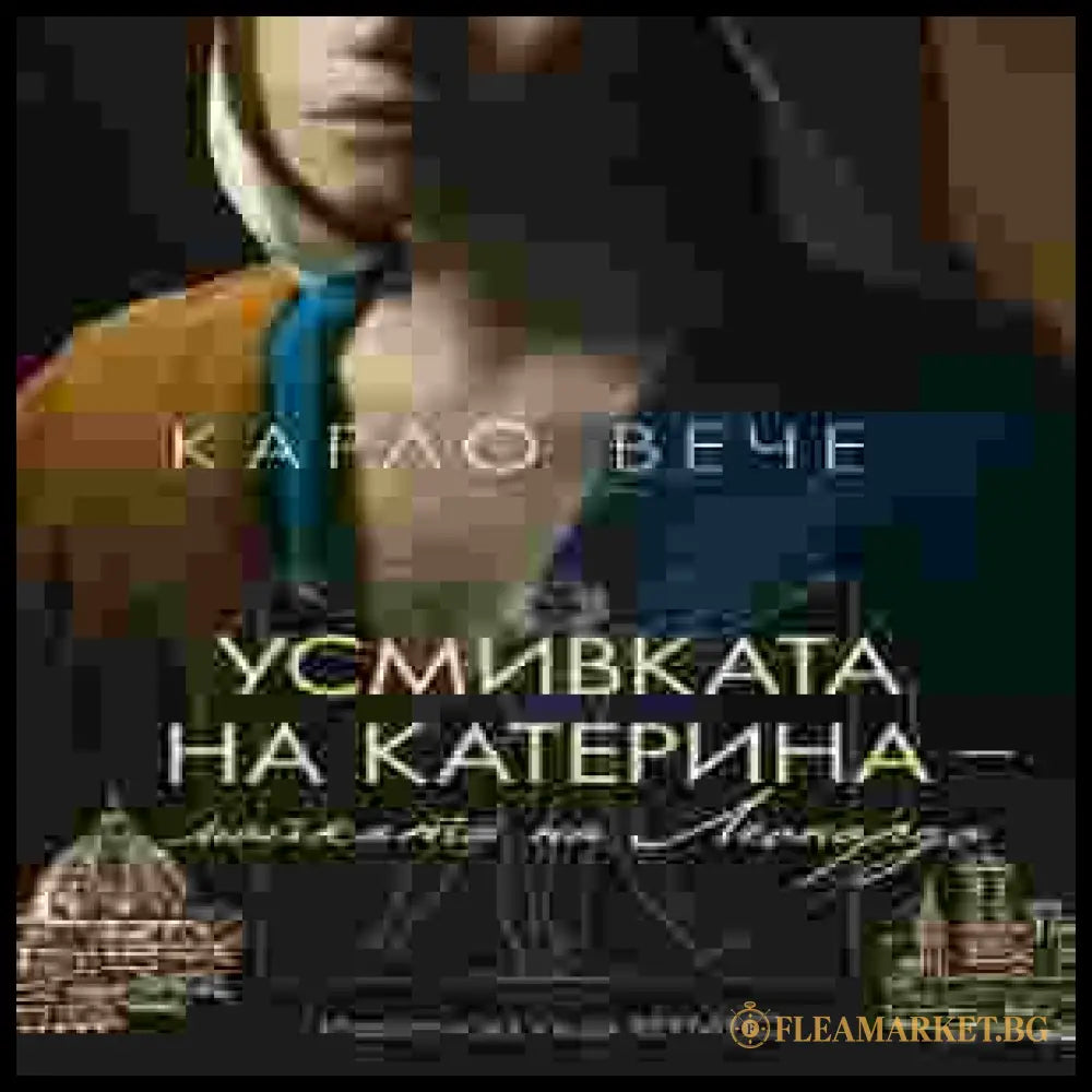 Усмивката на Катерина - Карло Вече - корица