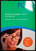 Успех на матурата по английски. Част 1 + CD - Книги
