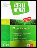 Успех на матурата по математика за ПП 11. - 12. клас - Теми със задачи и примерни тестове за ДЗИ - Книги