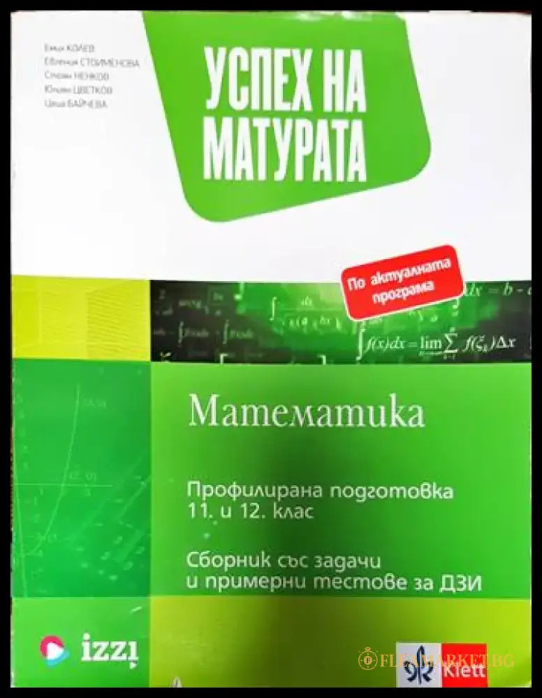 Успех на матурата по математика за ПП 11. - 12. клас - Теми със задачи и примерни тестове за ДЗИ - Книги