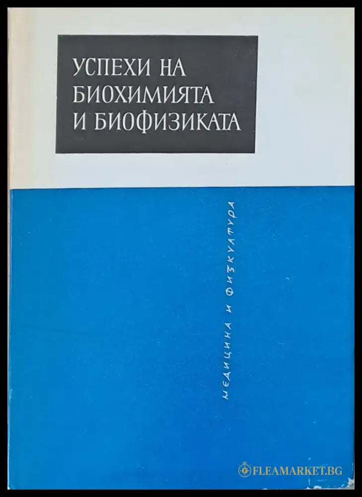 Успехи на биохимията и биофизиката - Книги