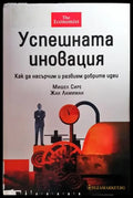 Успешната иновация - Книги