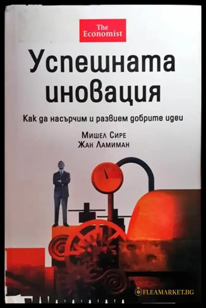 Успешната иновация - Книги
