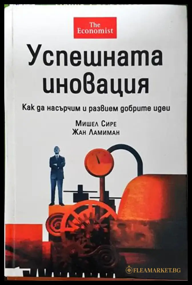 Успешната иновация – Мишел Сире Жан Ламиман - Книга