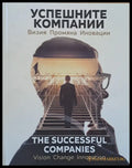 Успешните компании. Визия промяна иновации - Книги