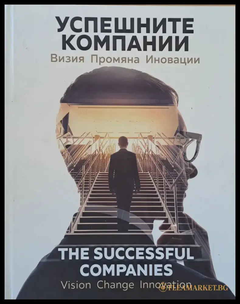 Успешните компании. Визия промяна иновации - Книги