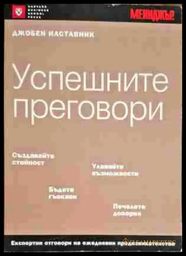 Успешните преговори - Книги