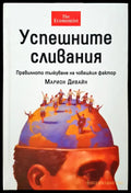 Успешните сливания - Книги