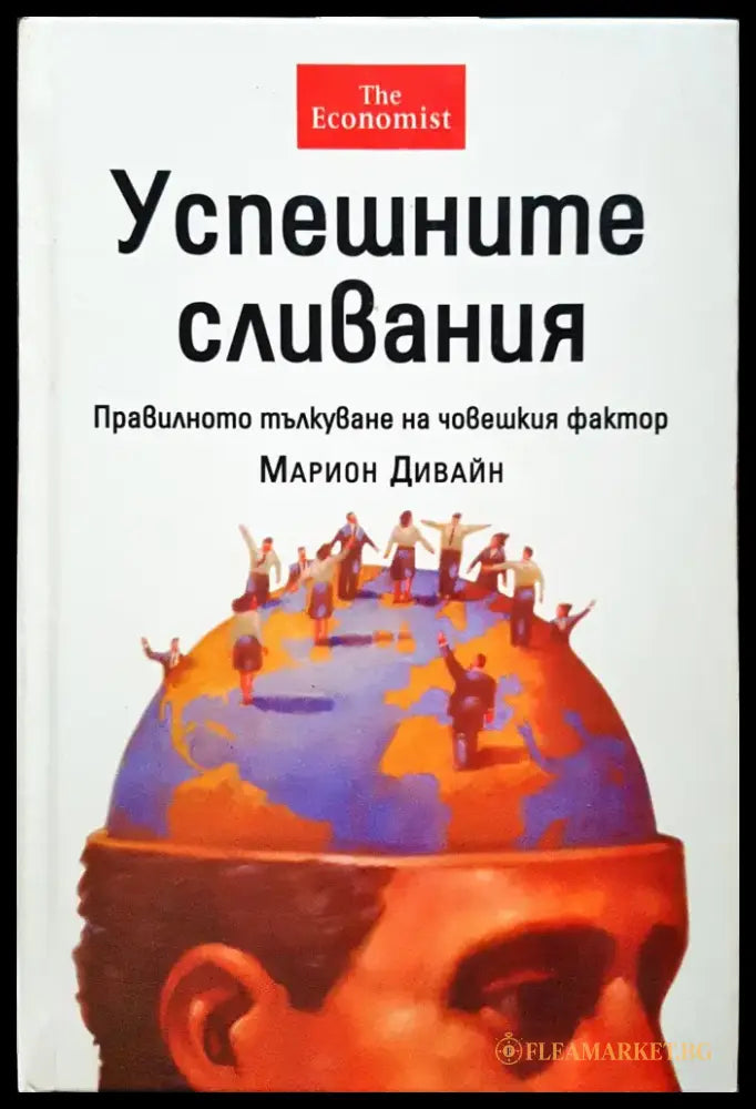 Успешните сливания - Книги
