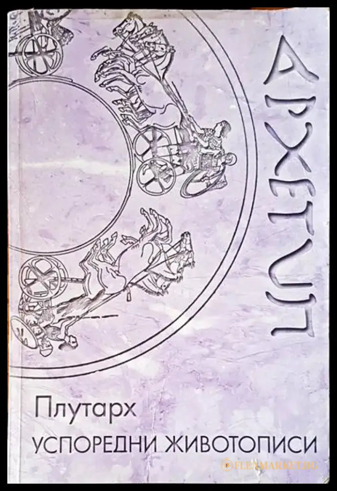 Успоредни животописи (32) - Книга
