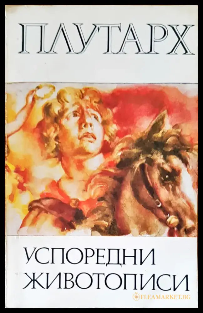 Успоредни животописи - Книги