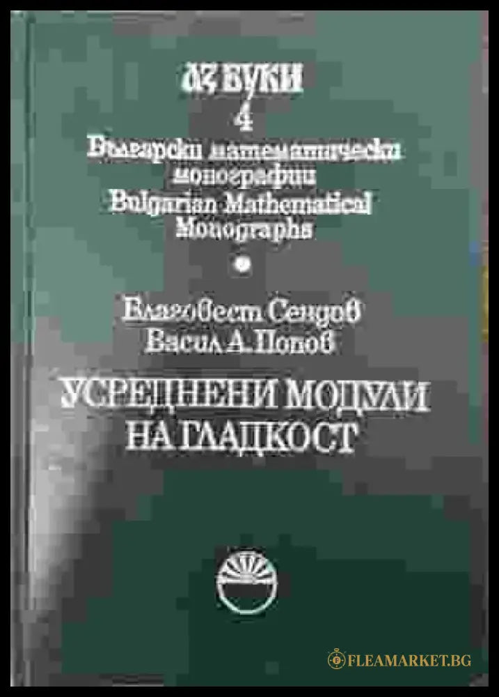 Усреднени модули на гладкост - Книга