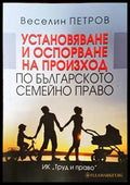 Установяване и оспорване на произход по българското семейно право - Книги