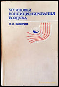 Установки кондиционирования воздуха - Книги