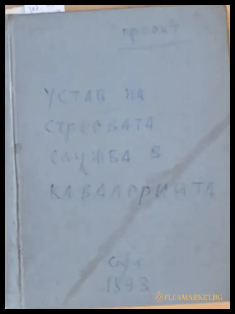 Устав за строевата служба в кавалерията част І ІІ и ІІІ - Проект - Книги