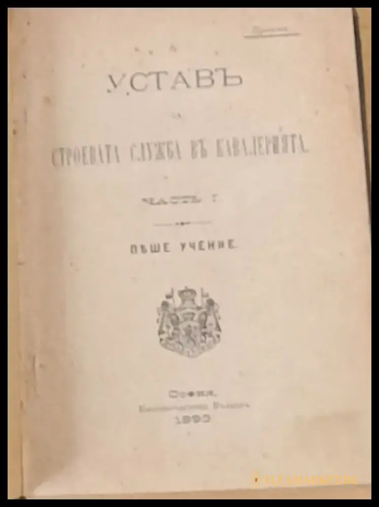 Устав за строевата служба в кавалерията част І ІІ и ІІІ - Проект - Книги