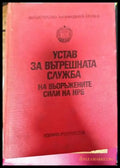Устав за вътрешната служба на въоръжените сили на НРБ (725)