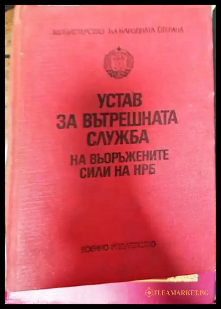 Устав за вътрешната служба на въоръжените сили на НРБ (725)