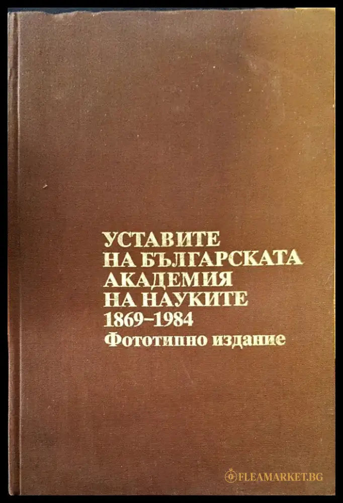 Уставите на българската академия - Книги