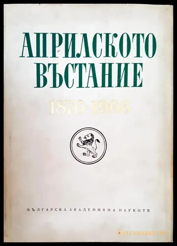 Уставите на българската академия - Книги