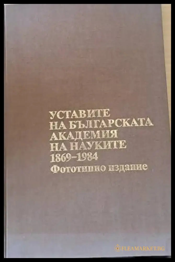 Уставите на българската академия на науките 1869-1984 - Книги