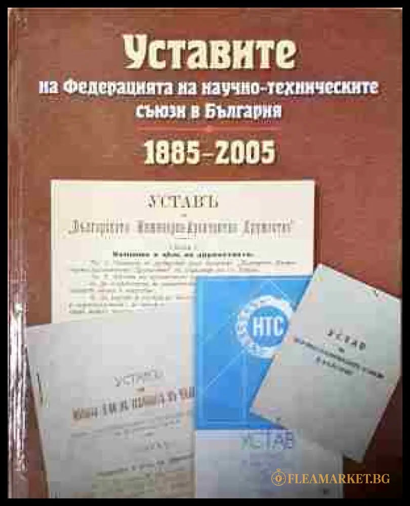 Уставите на федерацията на научно-техническите съюзи в България: 1885-2005 (240206264420) - Колектив - Книга