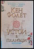 Устои в пламъци част втора - Книги