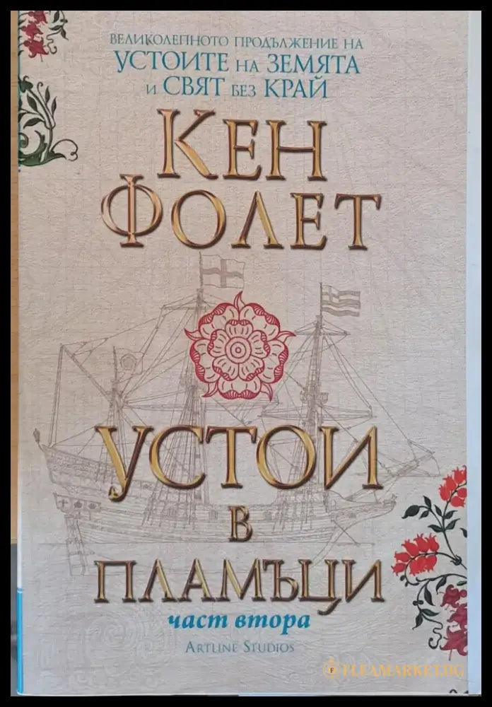 Устои в пламъци част втора - Книги