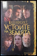 Устоите на земята - Книги