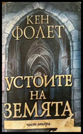 Устоите на земята Част 2 - Кен Фолет