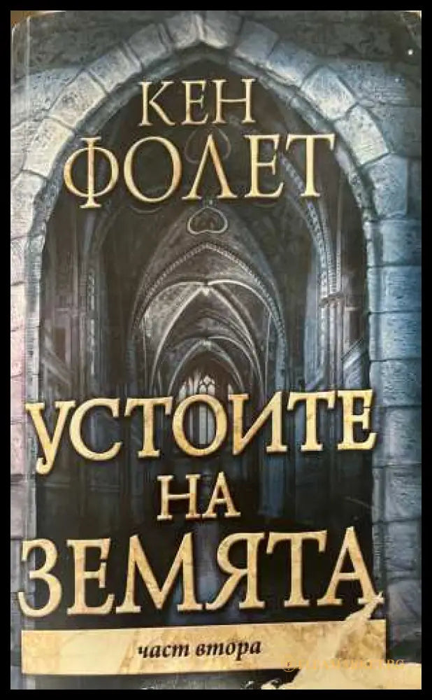 Устоите на земята Част 2 - Кен Фолет