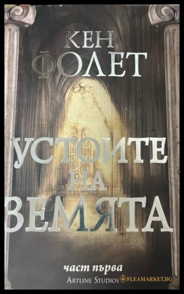 Корица на Устоите на Земята. Книга 1 от Кен Фолет